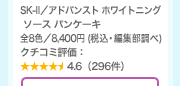 SK-II�^�A�h�o���X�g �z���C�g�j���O  �\�[�X �p���P�[�L �S8�F�^8,400�~ (�ō��E�ҏW������) �N�`�R�~�]���F4.6�i296���j