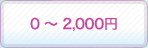 0�`2,000�~