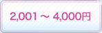2,001�`4,000�~