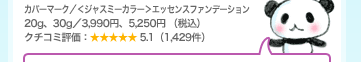 �J�o�[�}�[�N�^���W���X�~�[�J���[���G�b�Z���X�t�@���f�[�V���� 20g�A30g�^3,990�~�A5,250�~�i�ō��j�N�`�R�~�]���F5.1�i1,429���j