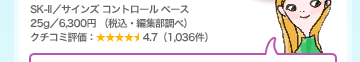 SK-II�^�T�C���Y �R���g���[�� �x�[�X 25g�^6,300�~�i�ō��E�ҏW�����ׁj�N�`�R�~�]���F4.7�i1,036���j