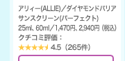 �A���B�[(ALLIE)�^�_�C�������h�o���A �T���X�N���[��(�p�[�t�F�N�g) 25ml�A60ml�^1,470�~�A2,940�~�i�ō��j�N�`�R�~�]���F4.5�i265���j