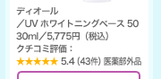 �f�B�I�[���^UV �z���C�g�j���O�x�[�X 50 30ml�^5,775�~�i�ō��j�N�`�R�~�]���F5.4�i43���j��򕔊O�i