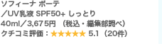 �\�t�B�[�i �{�[�e�^UV���t SPF50+ �����Ƃ� 40ml�^3,675�~ �i�ō��E�ҏW�����ׁj �N�`�R�~�]���F5.1�i20���j