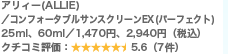 �A���B�[(ALLIE)�^�R���t�H�[�^�u���T���X�N���[��EX(�p�[�t�F�N�g) 25ml�A60ml�^1,470�~�A2,940�~�i�ō��j �N�`�R�~�]���F5.6�i7���j