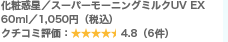 ���Ϙf���^�X�[�p�[���[�j���O�~���NUV EX 60ml�^1,050�~�i�ō��j �N�`�R�~�]���F4.8�i6���j