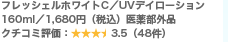 �t���b�V�F���z���C�gC�^UV�f�C���[�V���� 160ml�^1,680�~�i�ō��j��򕔊O�i �N�`�R�~�]���F3.5�i48���j