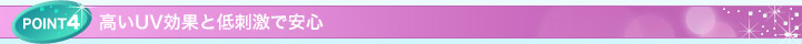 POINT4 ����UV���ʂƒ�h���ň��S