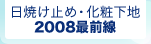 ���Ă��~�߁E���ω��n 2008�őO��