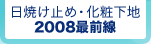 ���Ă��~�߁E���ω��n 2008�őO��
