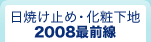 ���Ă��~�߁E���ω��n 2008�őO��