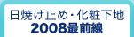 ���Ă��~�߁E���ω��n 2008�őO��