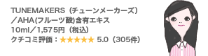 TUNEMAKERS(チューンメーカーズ)/AHA(フルーツ酸)含有エキス 10ml/1,575円(税込) クチコミ評価:5.0(305件)