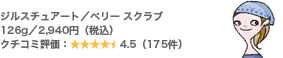 ジルスチュアート/ベリー スクラブ 126g/2,940円(税込) クチコミ評価:4.5(175件)