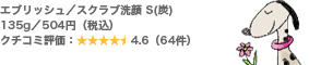 エブリッシュ/スクラブ洗顔 S(炭) 135g/504円(税込) クチコミ評価:4.6(64件)