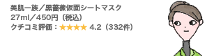 美肌一族/黒薔薇仮面シートマスク 27ml/450円(税込) クチコミ評価:4.2(332件)