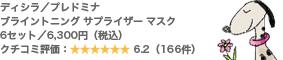 ディシラ/プレドミナ ブライントニング サプライザー マスク 6セット/6,300円(税込) クチコミ評価:6.2(166件)