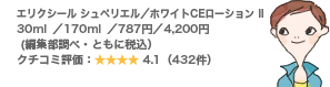 エリクシール シュペリエル/ホワイトCEローション II 30ml/170ml/787円/4,200円 (編集部調べ・ともに税込) クチコミ評価:4.1(432件)