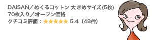 DAISAN/めくるコットン 大きめサイズ(5枚) 70枚入り/オープン価格 クチコミ評価:5.4(48件)