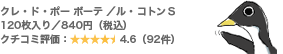 クレ・ド・ポー ボーテ /ル・コトンS 120枚入り/840円(税込) クチコミ評価:4.6(92件)