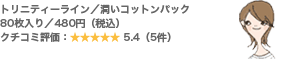 トリニティーライン/潤いコットンパック 80枚入り/480円(税込) クチコミ評価:5.4(5件)
