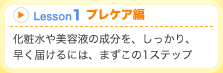 Lesson1プレケア編 化粧水や美容液の成分を、しっかり、早く届けるには、まずこの1ステップ