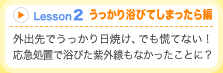 Lesson2うっかり浴びてしまったら編 外出先でうっかり日焼け、でも慌てない!応急処置で浴びた紫外線もなかったことに?