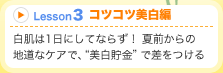 Lesson3コツコツ美白編 白肌は1日にしてならず! 夏前からの地道なケアで、“美白貯金”で差をつける