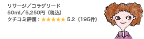 リサージ/コラゲリード 50ml/5,250円(税込) クチコミ評価:5.2(195件)