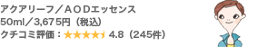 アクアリーフ/AODエッセンス 50ml/3,675円(税込) クチコミ評価:4.8(245件)