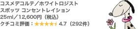 コスメデコルテ/ホワイトロジスト スポッツ コンセントレイション 25ml/12,600円(税込)クチコミ評価:4.7(292件)