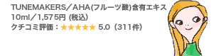 TUNEMAKERS/AHA(フルーツ酸)含有エキス 10ml/1,575円 (税込) クチコミ評価:5.0(311件)