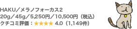 HAKU/メラノフォーカス2 20g/45g/5,250円/10,500円(税込) クチコミ評価:4.0(1,149件)