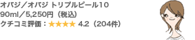 オバジ/オバジ トリプルピール10 90ml/5,250円(税込) クチコミ評価:4.2(204件)