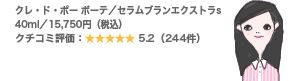 クレ・ド・ポー ボーテ/セラムブランエクストラs 40ml/15,750円(税込) クチコミ評価:5.2(244件)