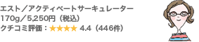 エスト/アクティベートサーキュレーター 170g/5,250円(税込) クチコミ評価: 4.4(446件)
