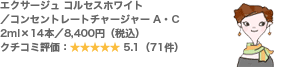エクサージュ コルセスホワイト/コンセントレートチャージャー A・C 2ml×14本/8,400円(税込) クチコミ評価:5.1(71件)