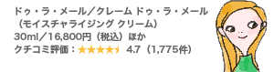 ドゥ・ラ・メール/クレーム ドゥ・ラ・メール (モイスチャライジング クリーム) 30ml/16,800円(税込)ほか クチコミ評価:4.7(1,775件)