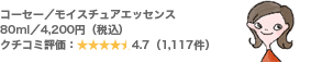 コーセー/モイスチュアエッセンス 80ml/4,200円(税込) クチコミ評価:4.7(1,117件)