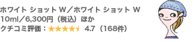 ホワイト ショット W/ホワイト ショット W 10ml/6,300円(税込)ほか クチコミ評価:4.7(168件)