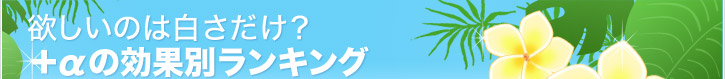 欲しいのは白さだけ? +αの効果別ランキング