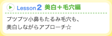 Lesson2美白+毛穴編 プツプツ小鼻もたるみ毛穴も、美白しながらアプローチ☆