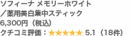 ソフィーナ メモリーホワイト /薬用美白集中スティック 6,300円(税込) クチコミ評価:5.1(18件)