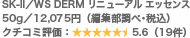 SK-II�^WS DERM ���j���[�A�� �G�b�Z���X 50g�^12,075�~�i�ҏW�����ץ�ō��j �N�`�R�~�]���F5.6�i19���j