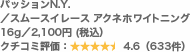 パッションN.Y./スムースイレース アクネホワイトニング 16g/2,100円 (税込) クチコミ評価:4.6(633件)