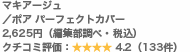 マキアージュ/ポア パーフェクトカバー 2,625円(編集部調べ・税込) クチコミ評価:4.2(133件)