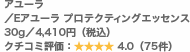 アユーラ/Eアユーラ プロテクティングエッセンス 30g/4,410円(税込) クチコミ評価:4.0(75件)