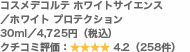 コスメデコルテ ホワイトサイエンス/ホワイト プロテクション 30ml/4,725円(税込) クチコミ評価:4.2(258件)