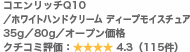 コエンリッチQ10/ホワイトハンドクリーム ディープモイスチュア 35g/80g/オープン価格 クチコミ評価:4.3(115件)