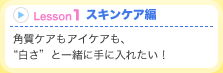 Lesson1スキンケア編 角質ケアもアイケアも、“白さ”と一緒に手に入れたい!